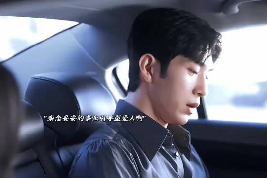 栾念妥妥的事业引导型爱人啊 早春晴朗