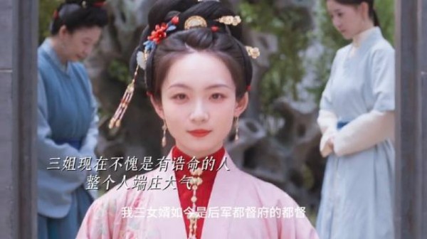 金尊玉贵的活着比啥都强 三小姐好通透哇 再回来三小姐气势都不一样了