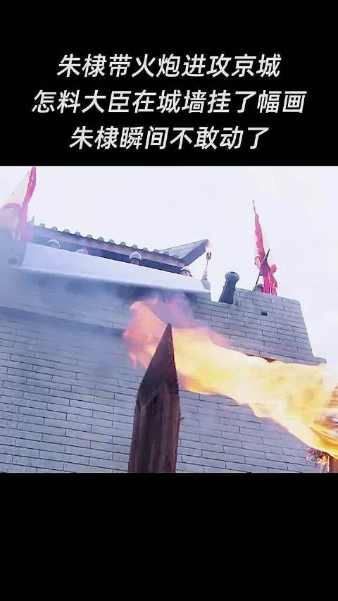 朱棣带火炮进攻京城，怎料大臣在城墙挂了幅画朱棣瞬间不敢动了！