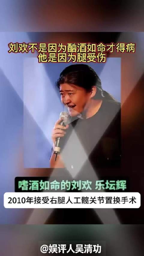 刘欢不是因为酗酒如命才得病，他是因为腿受伤