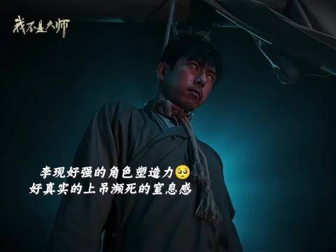李现拍上吊戏份眼白翻过去，投入演绎真实生理反应