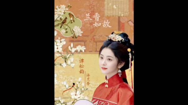 林家主母临终放下偏见，为兰香铺好最后一条路