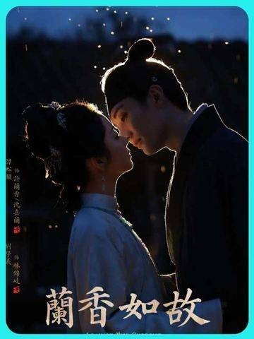 指尖试水不沾衣袖，兰香凭此免于染疫