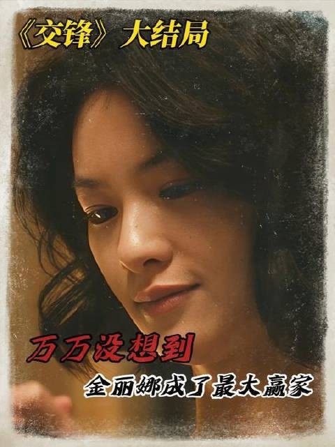 《交锋》大结局上篇揭晓:谁料金丽娜竟成全场最大赢家!