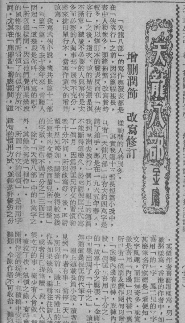 从传统评点看金庸｜《天龙八部》篇：金庸的瑕疵赖倪匡吗？
