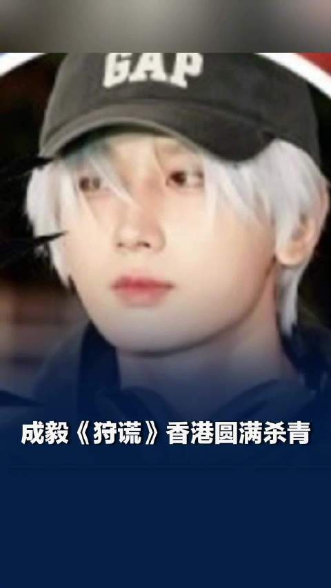 成毅狩谎香港圆满杀青，成毅新作连轴人气持续领跑