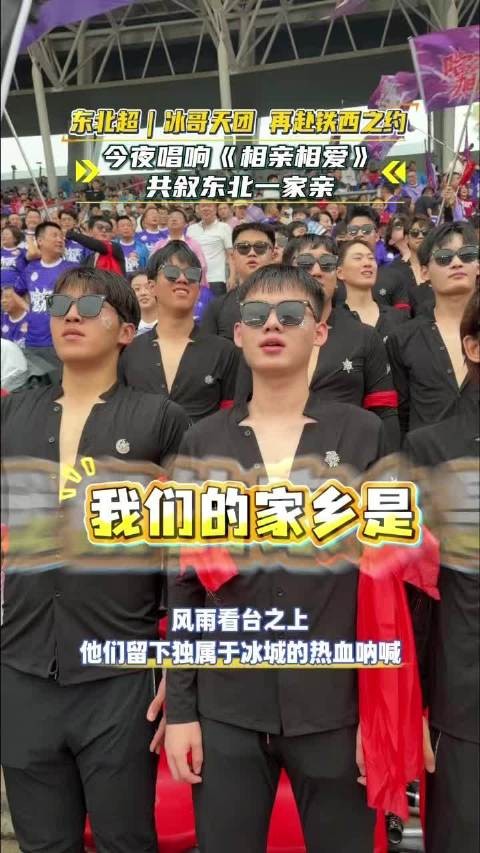 今夜铁西体育场！冰哥天团再度登场，唱响《相亲相爱》，以歌声诉说东北一家亲