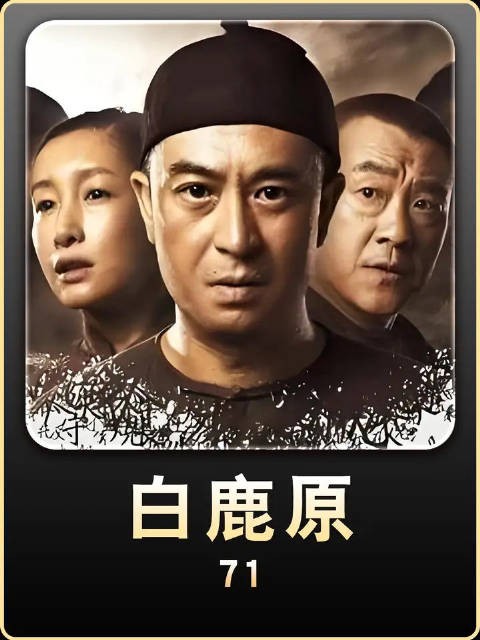 黑娃做妖白鹿原,回山寨路上被白孝文抓了
