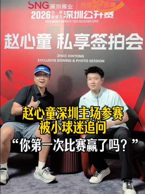 赵心童深圳主场出战斯诺克公开赛,被小球迷追问:“你第一次比赛赢了吗?”