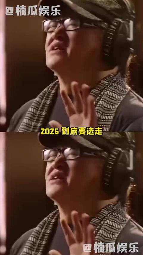 2026到底还要送走多少熟悉的人!刘欢 游本昌 敬一丹