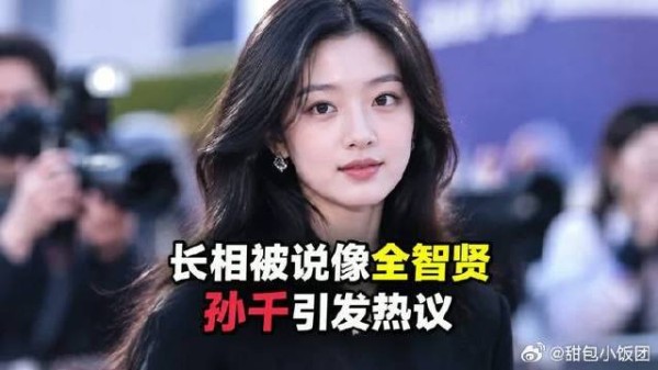 长相被说像全智贤,孙千这次能站多高?