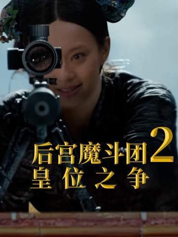 《后宫魔斗团2：皇位之争》天子被劫持，六宫粉黛暗中布局夺权