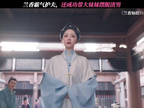 林家迎来了强有力的话事人 兰香如故微博二创视频创作季