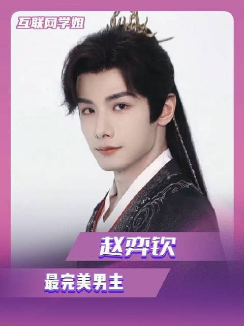 赵弈钦,将“最完美男主”这一称号演绎得淋漓尽致!赵弈钦我封你为最完美男主