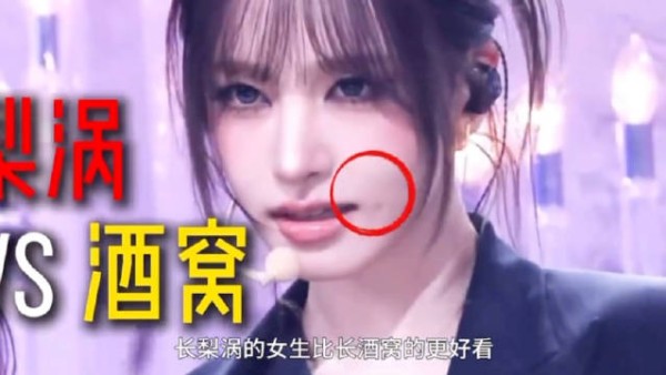 梨涡不是酒窝!别再搞混了!但真的梨涡比酒窝好看吗
