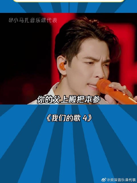 我们的歌4：每次就是知否知否，不露两手你们压根不知道我实力