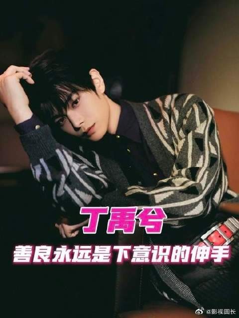 丁禹兮的善良人格还在加码