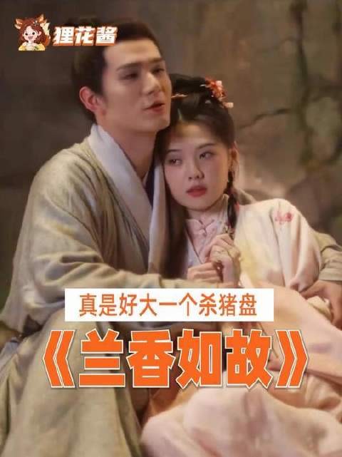 《兰香如故》引爆全网最震撼“杀猪盘”名场面!