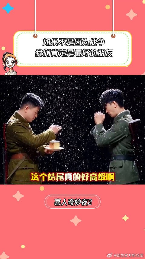 不是因为战争我俩肯定是好朋友喜人奇妙夜