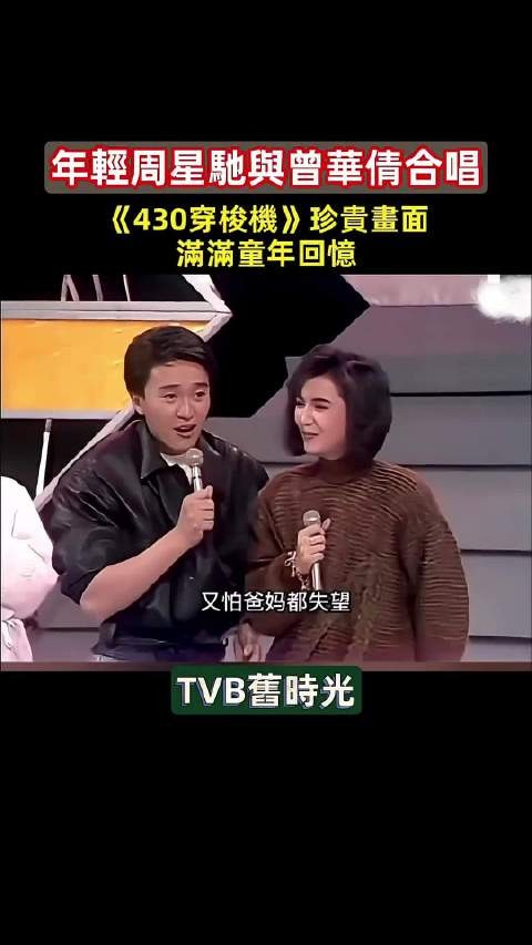 周星驰和曾华倩唱歌，美好的画面