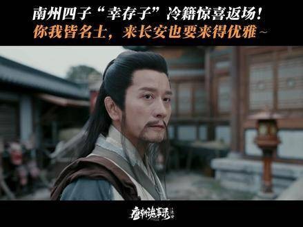 南州四子中那位“幸存子”冷籍，竟悄然现身长安城，真乃奇绝妙事！