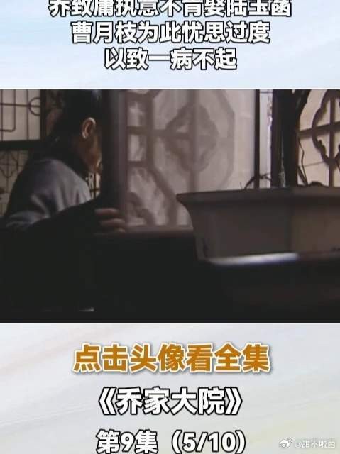 乔致庸执意不肯娶陆玉菡,曹月枝为此忧思过度,以致一病不起