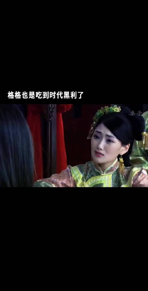 格格也是吃到时代黑利了，但凡早生100年呢