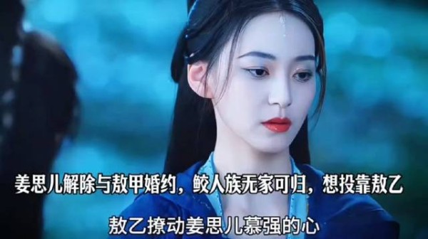 姜思儿解除与敖甲婚约，鲛人族无家可归，想投靠敖乙