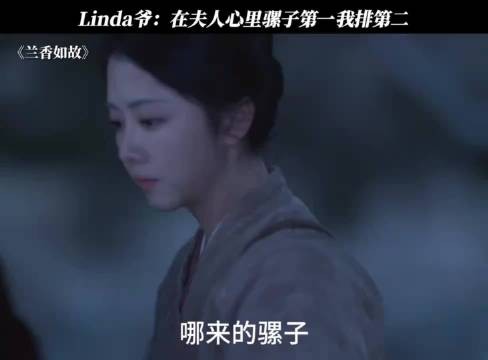 Linda爷的地位又降一格