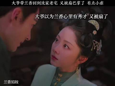大爷以为兰香心里有秀才，又被扇了 兰香如故