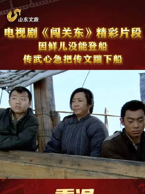 因鲜儿没能登船，传武心急把传文踹下船
