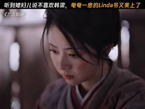 Linda爷：媳妇儿说她不喜欢韩粱，这心里别提多美了 兰香如故