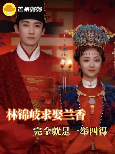 林锦岐向兰香提亲,实为“一举四得”的精妙布局——谁说linda爷只会恋爱脑?
