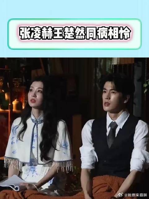 张凌赫王楚然同病相怜