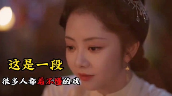 这是一段很多人都看不懂的戏，也是谭松韵演技爆发的一幕