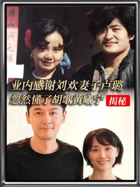 看到业内感谢刘欢妻子卢璐,终于懂了胡歌为何选择黄曦宁!