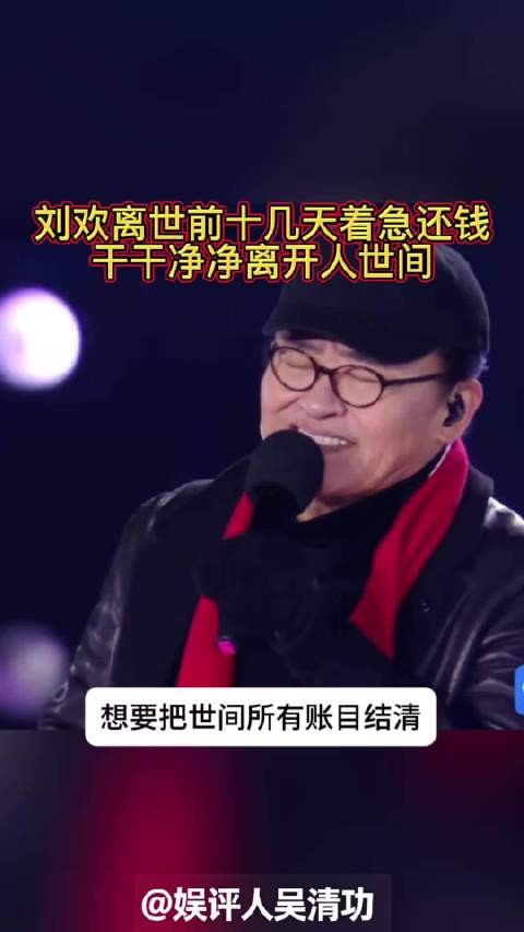 刘欢离世前十几天着急还钱,干干净净离开人世间