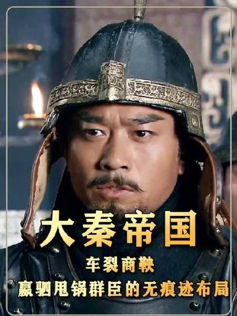 车裂商鞅：嬴驷甩锅群臣的无痕迹布局