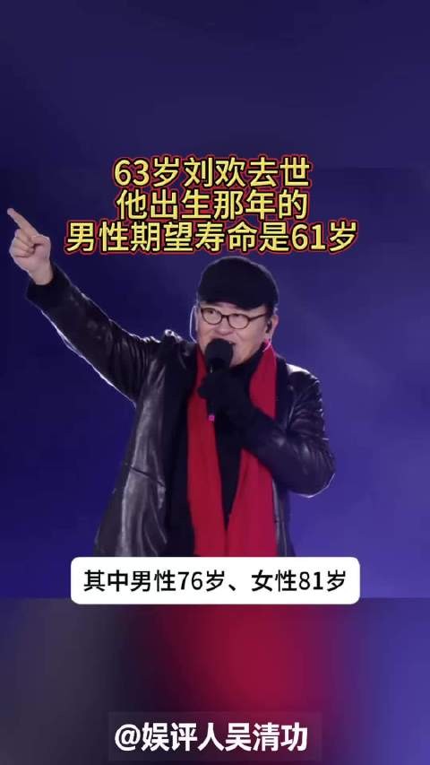 63岁刘欢去世!他出生那年的男性期望寿命是61岁