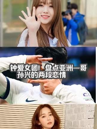 痴迷女团文化！细数亚洲足坛顶流孙兴慜的两段高光恋情