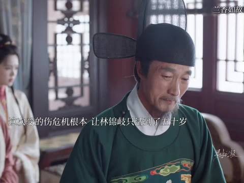 这次的伤让林锦岐只能活到50岁 ，兰香如故