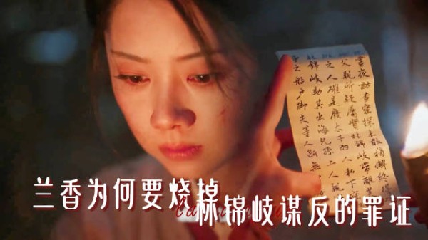 兰香烧掉林锦岐谋反罪证，大婚不弯腰呼应嘉莲