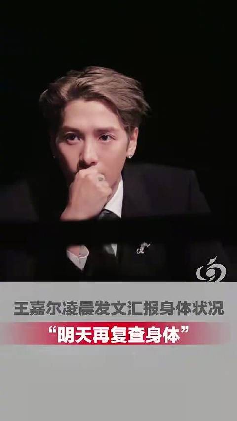 王嘉尔发文公布病情
