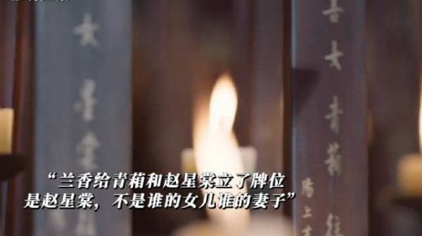 兰香给她的牌位上只写了星棠，没有姓氏！