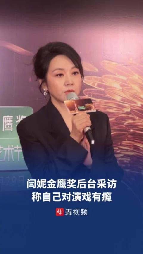 闫妮说自己对演戏有瘾