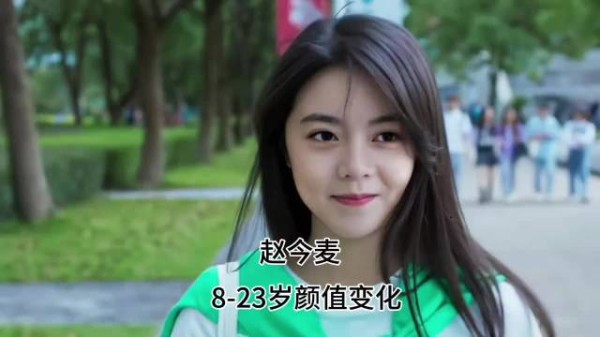 赵今麦出道16年24岁生日,8岁到24岁荧幕变化