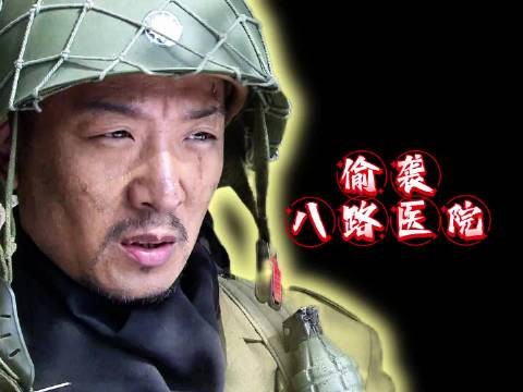 师部医院不幸遭到敌人偷袭,团长采取固守待援的计谋化解危机
