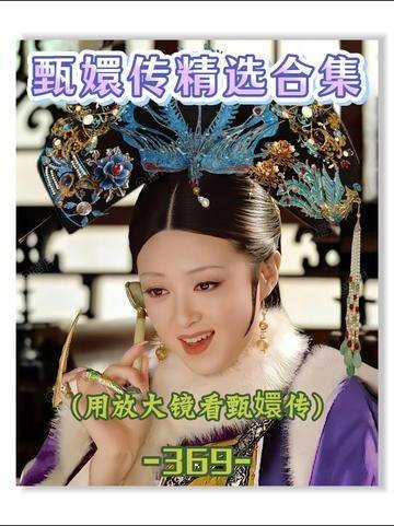 第369回 | 放大镜下的《甄嬛传》