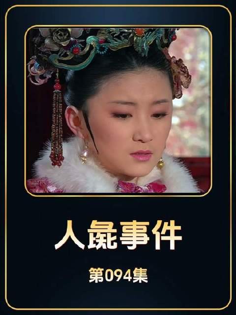 甄嬛借人彘典故震慑富察贵人,微表情镜头语言教科书级拆解