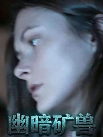 她梦中遭怪兽突袭,惊魂一刻心神俱溃